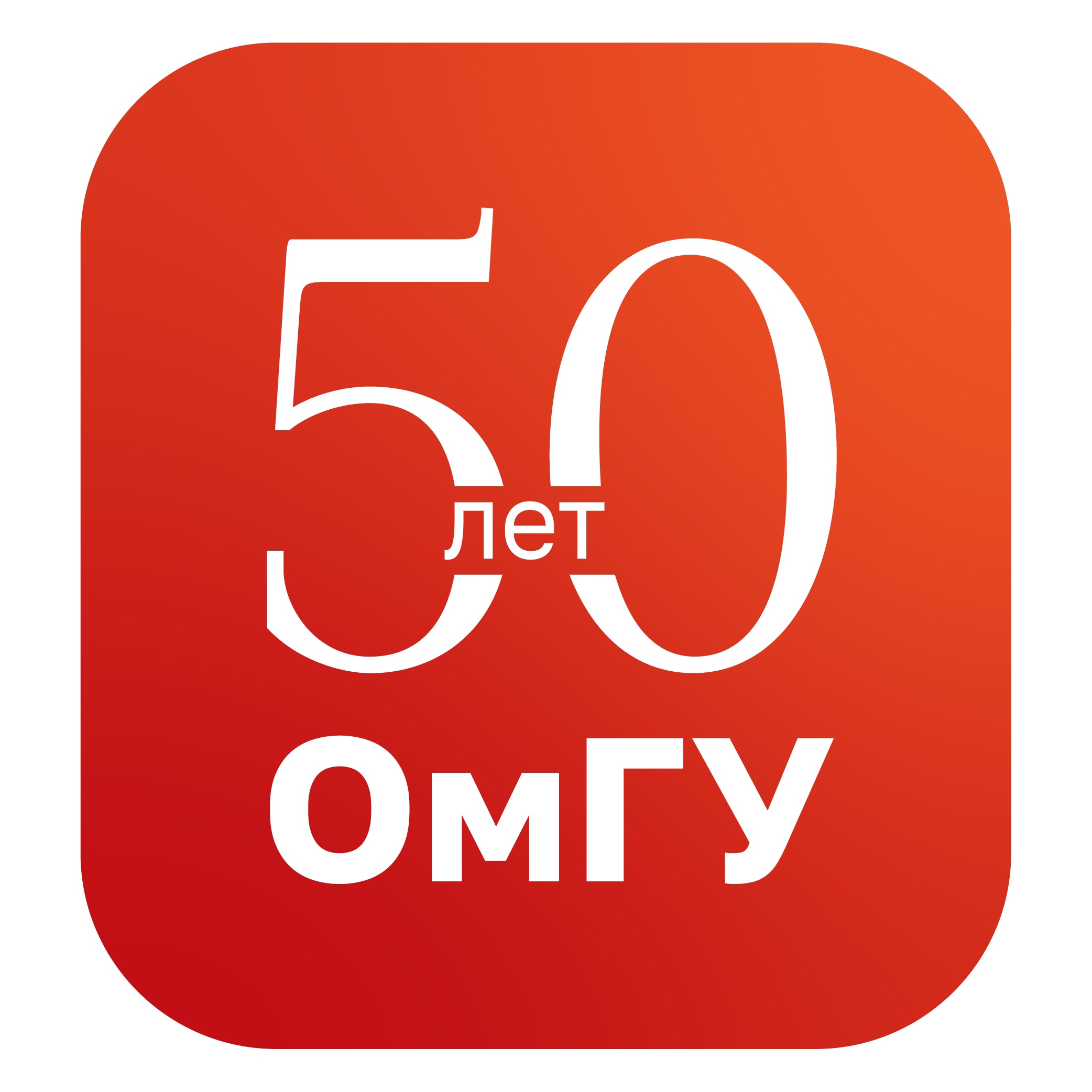 Первый омский: 50 лет истории ОмГУ